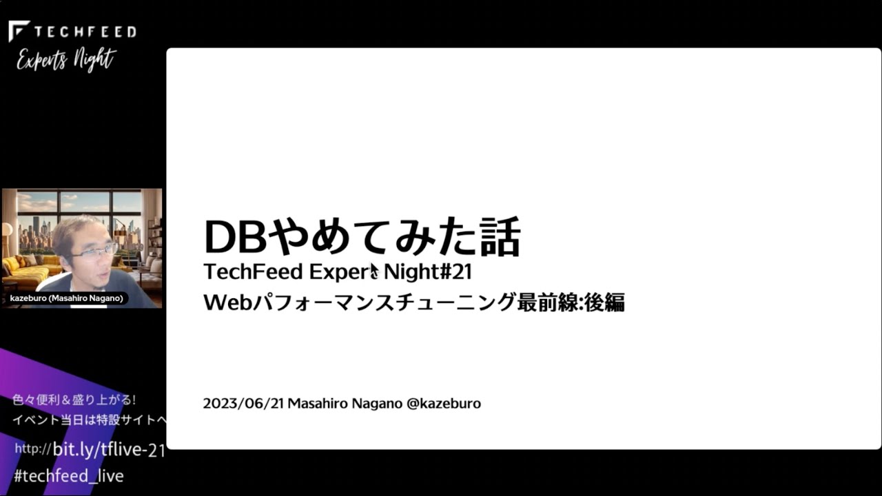 【IT関連動画まとめ】DBやめてみた話 / kazeburo — TechFeed Experts Night#21 〜 Webパフォーマンス・チューニング最前線 : 後編