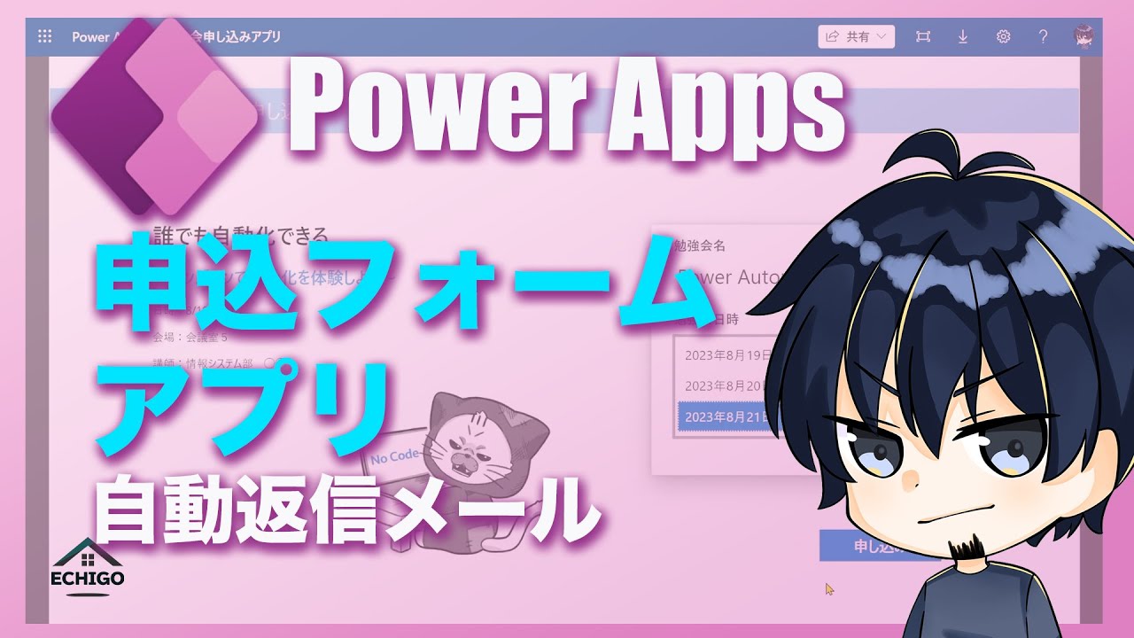 【IT関連動画まとめ】【Power Apps】申し込みフォームアプリ、自動返信メール付き（Power Automate）
