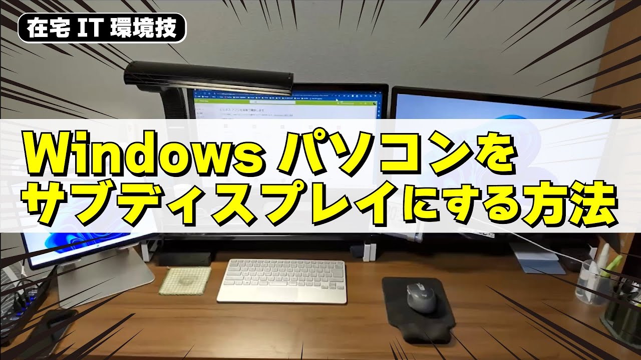 【IT関連動画まとめ】使っていないWindowsパソコンをサブディスプレイにする方法【在宅IT環境LT】