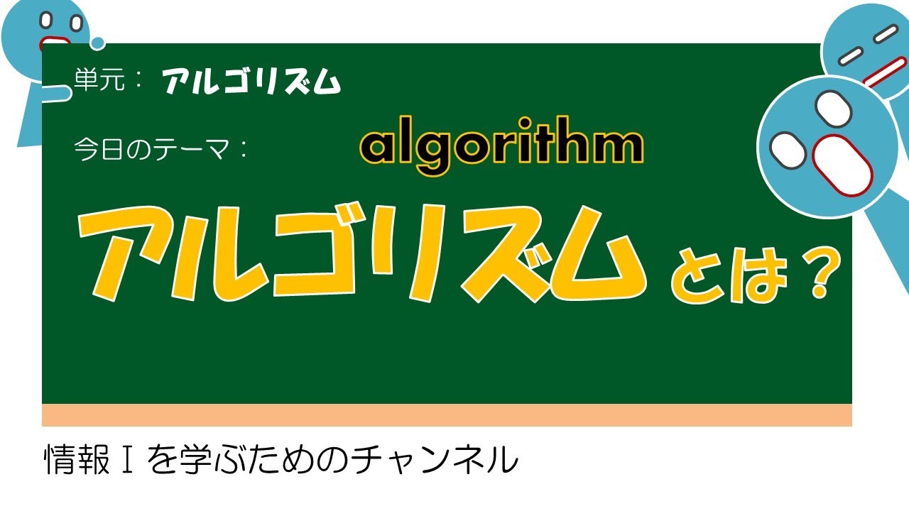 【IT関連動画まとめ】【アルゴリズム #1】アルゴリズムとは #授業 #高校