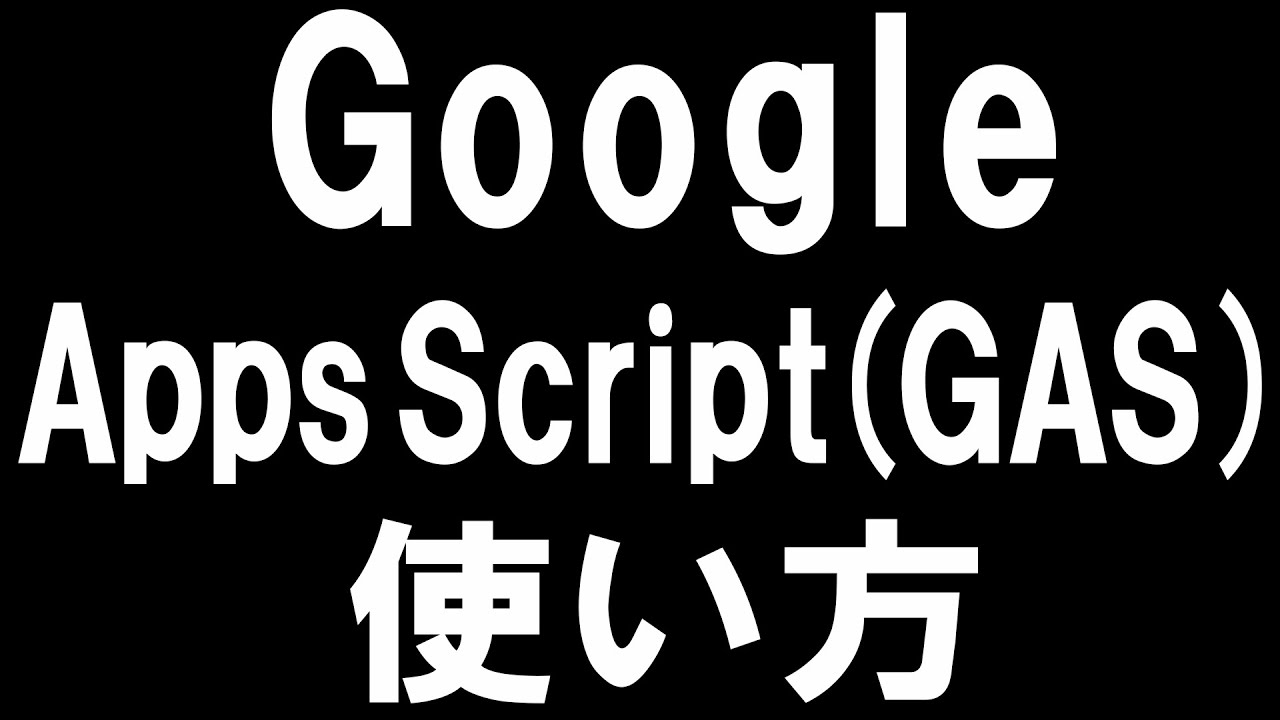 【IT関連動画まとめ】Google Apps Script(GAS)の使い方を徹底解説