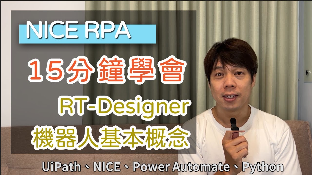 【IT関連動画まとめ】NICE RPA 範例教學 撰寫RTD開啟商工登記自動查詢存檔 | Lesson Tutorial Search  Website & save contents as file
