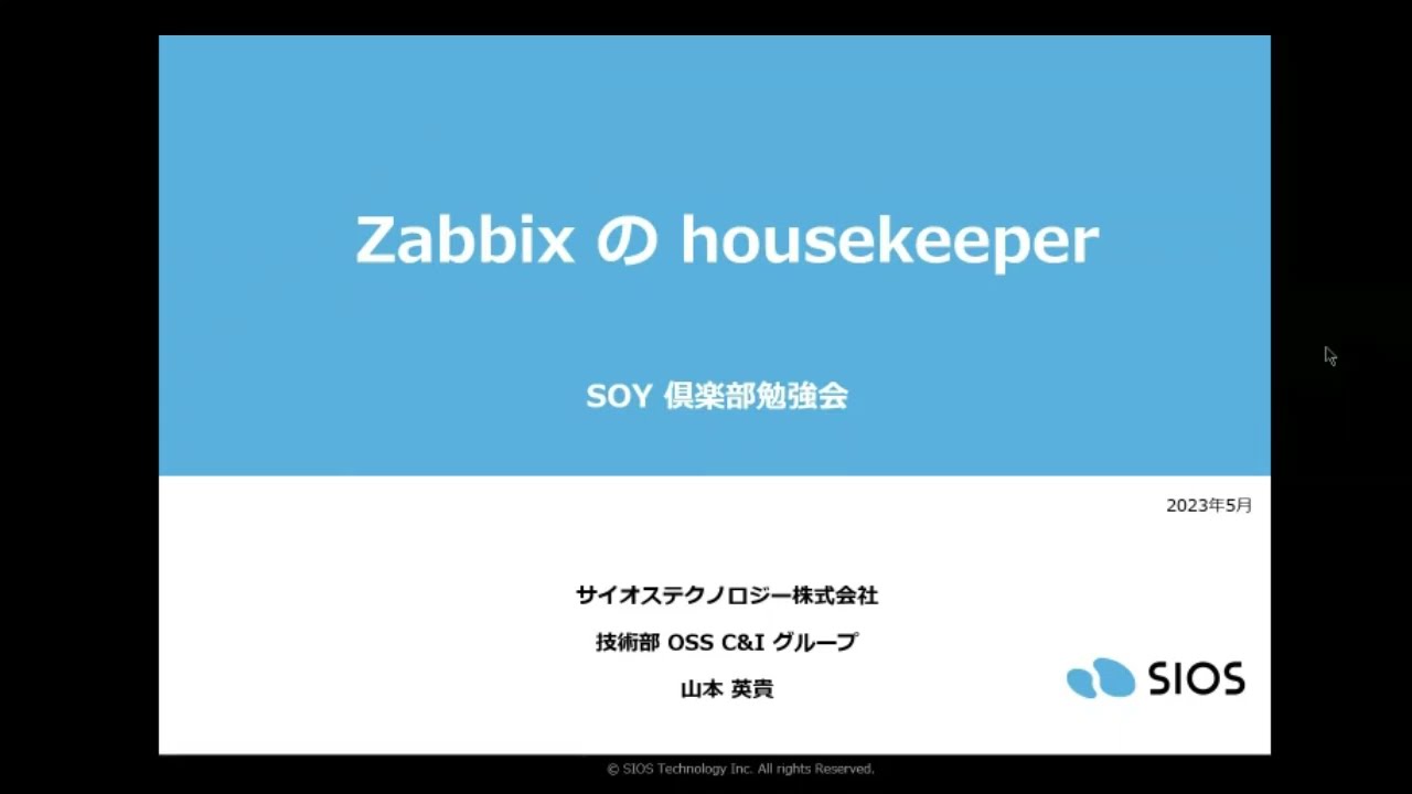 【IT関連動画まとめ】【SOY俱楽部勉強会】Zabbix の Housekeeper入門