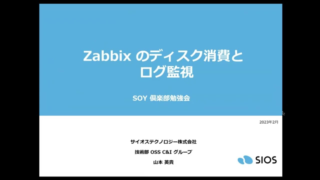 【IT関連動画まとめ】【SOY俱楽部勉強会】Zabbixのディスク消費とログ監視