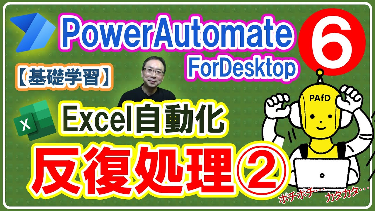 【IT関連動画まとめ】【基礎学習⑥】Power Automate for Desktop「For Eachアクション」をわかりやすく解説｜無償のPower Automate for DesktopでExcelを自動化しよう