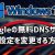 【IT関連動画まとめ】Windows 10でGoogleの無料DNSサーバーに設定を変更する方法