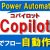 【IT関連動画まとめ】【Copilot】Power AutomateのCopilotの使い方　～AIチャットでフローを作成する～