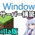 【IT関連動画まとめ】Windowsでマイクラ鯖を構築する方法(最新1.20.2バニラ鯖編)