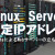 【IT関連動画まとめ】Lunix Server 構築3 固定Ipアドレス設定#linux #server #apache #ubuntu22 #virtualbox #network