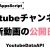 【IT関連動画まとめ】【GoogleAppsScript】YouTubeDataApiでチャンネルの最新動画の公開日時を取得