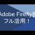 【IT関連動画まとめ】仕事の効率化を目指すなら、Adobe Fireflyをフル活用しよう！