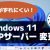 【IT関連動画まとめ】【Windows 11】NTPサーバーを変更する方法/時刻がずれる場合の対処方法