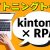 【IT関連動画まとめ】kintoneとRPAツールの連携で一歩先の自動化を目指そう！WinActor｜UiPath｜Power Automate for desktop
