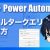 【IT関連動画まとめ】【Power Automate】フィルタークエリの書き方