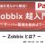 【IT関連動画まとめ】Zabbix 超入門 ～ サーバー監視を始めよう ～ Zabbix とは？