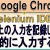 【IT関連動画まとめ】Google Chromeで自動入力する Selenium IDE