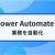 【IT関連動画まとめ】ノーコードでソフトウェア開発できる「Microsoft Power Automate」を学んで業務を効率化しよう