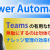 【IT関連動画まとめ】【Power Automate】TeamsスレッドをSharePointリストに連携してナレッジ管理