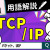 【IT関連動画まとめ】【高校情報Ⅰ】TCP/IPの階層モデルとは｜パケット、UDP｜情報ネットワークとデータの活用｜共通テスト完全攻略勉強法_143