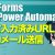 【IT関連動画まとめ】事前入力済みURLを使ったForms × Power Automate自動メール送信