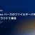 【IT関連動画まとめ】Windows ファイルサーバーを AWS クラウドで構築 （入門編）