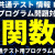 【IT関連動画まとめ】【共通テスト「情報」プログラミング対策】関数の概要