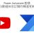 【IT関連動画まとめ】Power Automate 教學：自動通知你喜愛的 YouTube 影片更新！ #162