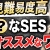 【IT関連動画まとめ】【予想外】SESなのに高年収・高待遇・市場価値UPが見込める！？自社開発企業狙いのエンジニアに◯◯SESがオススメすぎる理由とは？SESの業界構造を踏まえて解説！#エンジニア転職 #転職 #キャリア