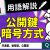 【IT関連動画まとめ】【高校情報Ⅰ】公開鍵暗号方式とは｜共通鍵、秘密鍵、公開鍵｜情報ネットワークとデータの活用｜共通テスト完全攻略勉強法_149