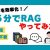 【IT関連動画まとめ】【業務効率化】自分の資料と会話できる！？５分で簡単設定＆インターネットがなくても使えるRAGを試してみました【RAG】