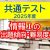 【IT関連動画まとめ】2025年度共通テスト「情報Ⅰ」の特徴と対策について解説します！#共通テスト対策