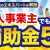 【IT関連動画まとめ】個人事業主でも使える補助金おすすめ5選