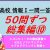 【IT関連動画まとめ】高校情報Ⅰ 一問一答 50問ずつ総集編⑩