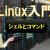 【IT関連動画まとめ】Linux入門 2シェルとコマンド #linux #os #server