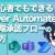 【IT関連動画まとめ】【Power Automate】初心者でもできる多段階承認フローの作り方（連続した承認）