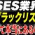 【IT関連動画まとめ】SES業界ってブラックリストは存在するの？