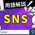 【IT関連動画まとめ】【高校情報Ⅰ】SNSとは｜Facebook｜情報ネットワークとデータの活用｜共通テスト完全攻略勉強法_153