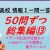 【IT関連動画まとめ】高校情報Ⅰ 一問一答 50問ずつ総集編⑬