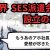 【IT関連動画まとめ】IT業界 SES派遣会社設立の経緯【IT派遣エンジニア】