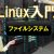 【IT関連動画まとめ】Linux入門 4 Linuxのファイルシステム #linux #os #server