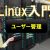 【IT関連動画まとめ】Linux入門 5 ユーザー管理　#linux #os #server