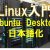 【IT関連動画まとめ】Linux Ubuntu Desktop 2 日本語化 #linux #os #server