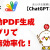 【IT関連動画まとめ】【これができればChatGPT上級者】ChatGPTとGoogleAppsScriptの活用事例！GASのコードでPDF自動作成アプリを作る手順を解説します