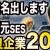 【IT関連動画まとめ】SES社長だから分かる優良企業を名前を出して公開します。