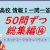 【IT関連動画まとめ】高校情報Ⅰ 一問一答 50問ずつ総集編⑭