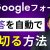 【IT関連動画まとめ】【もう悩まない！】Googleフォームを「自動で」回答受付終了する方法を伝授！