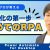 【IT関連動画まとめ】【Power Automate】プログラムを作成するための流れ（フロー・アクション）｜パワーオートメイト