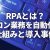 【IT関連動画まとめ】RPAとは？パソコン業務を自動化する仕組みと導入事例