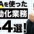 【IT関連動画まとめ】【完全解説】RPAを使って業務効率化できること44選