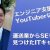 【IT関連動画まとめ】運送業からSEを経てエンジニア支援のためYouTuberに！SES営業からみるITキャリアとは【キャリアブック】